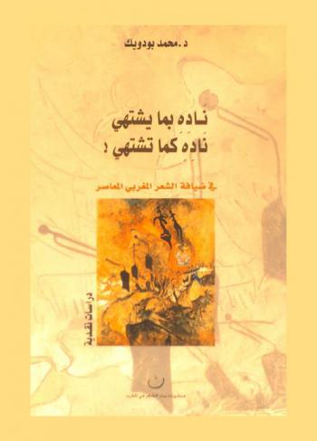 ناده بما يشتهي، ناده كما تشتهي .. ! : (في ضيافة الشعر المغربي المعاصر) : دراسات نقدية