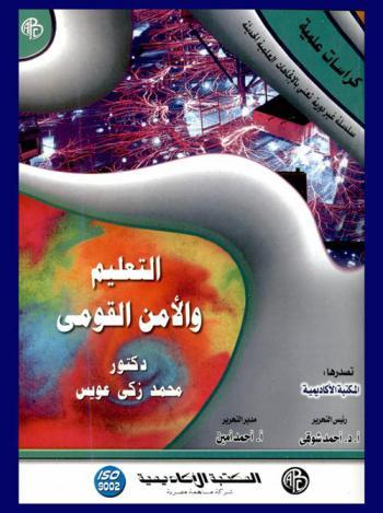 التعليم والأمن القومي