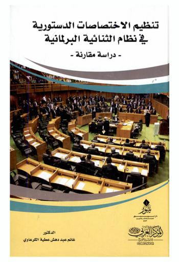  تنظيم الاختصاصات الدستورية في نظام الثنائية البرلمانية : \دراسة مقارنة\