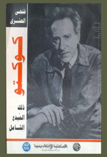  كوكتو : ذلك المبدع الشامل