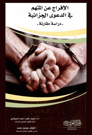  الإفراج عن المتهم في الدعوى الجزائية : \دراسة مقارنة\