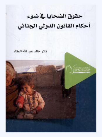  حقوق الضحايا في ضوء أحكام القانون الدولي الجنائي