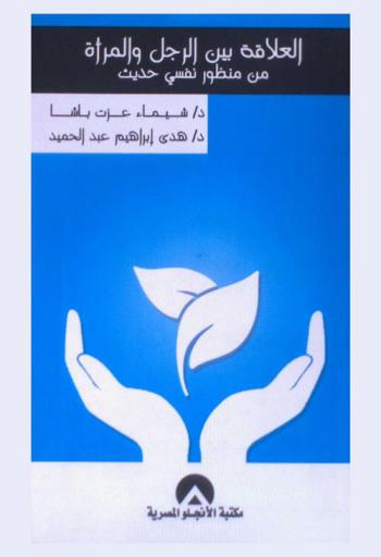 العلاقة بين الرجل والمرأة من منظور نفسي حديث