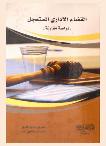 القضاء الإداري المستعجل : دراسة مقارنة