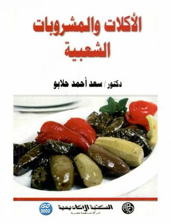  الأكلات والمشروبات الشعبية