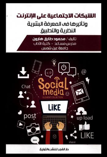 الشبكات الاجتماعية على الإنترنت وتأثيرها في المعرفة البشرية : النظرية والتطبيق