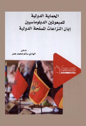  الحماية الدولية للمبعوثين الدبلوماسيين إبان النزاعات المسلحة الدولية