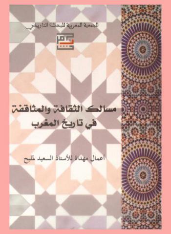  مسالك الثقافة والمثاقفة في تاريخ المغرب