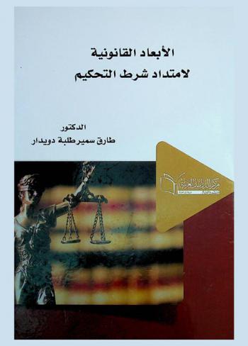  الأبعاد القانونية لامتداد شرط التحكيم