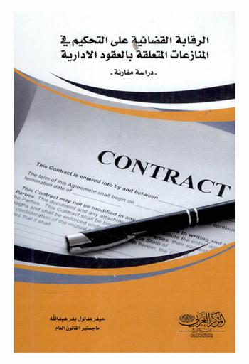  الرقابة القضائية على التحكيم في المنازعات المتعلقة بالعقود الإدارية : (دراسة مقارنة)