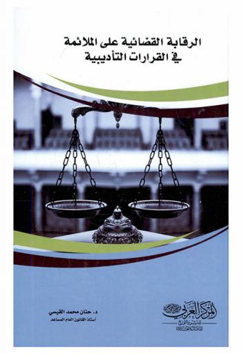  الرقابة القضائية على الملائمة في القرارات التأديبية