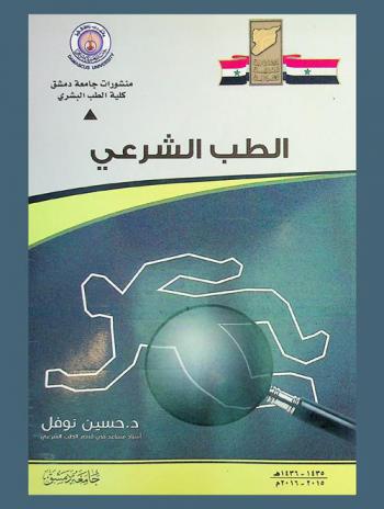  الطب الشرعي والسموميات = Forensic medicine : الجزء النظري