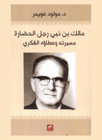 مالك بن نبي : رجل الحضارة : مسيرته وعطاؤه الفكري