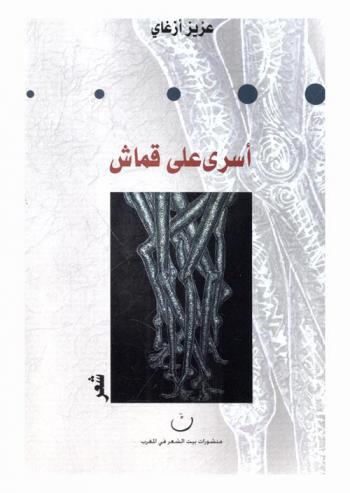 أسرى على قماش : شعر