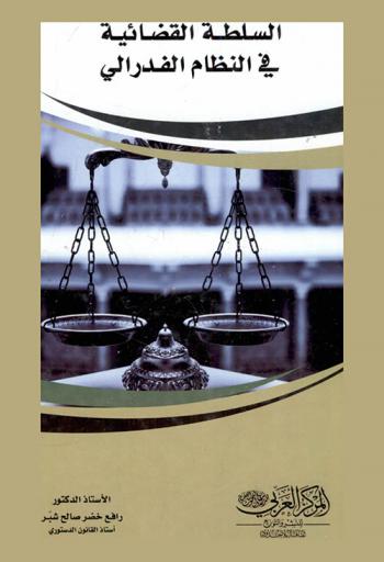  السلطة القضائية في النظام الفدرالي