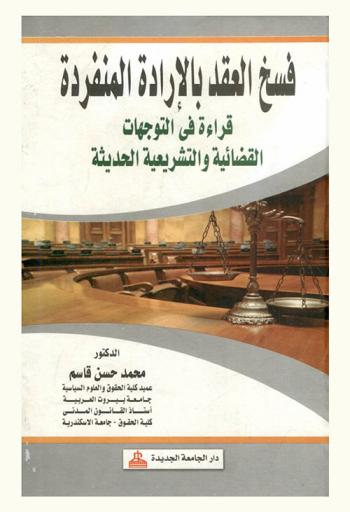  فسخ العقد بالإرادة المنفردة : قراءة في التوجهات القضائية والتشريعية الحديثة