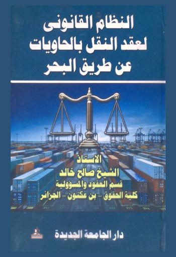  النظام القانوني لعقد النقل بالحاويات عن طريق البحر