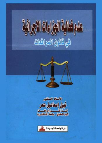  عدم فعالية الجزاءات الإجرائية في قانون المرافعات