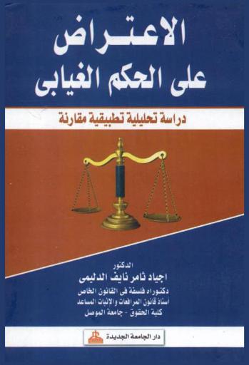  الاعتراض على الحكم الغيابي : دراسة تحليلية تطبيقية مقارنة