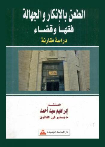  الطعن بالإنكار والجهالة : فقها وقضاء : دراسة مقارنة