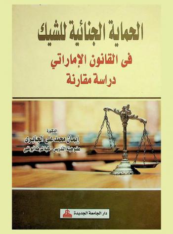  الحماية الجنائية للشيك في القانون الإماراتي : دراسة مقارنة