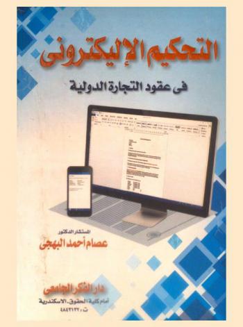  التحكيم الإلكتروني في عقود التجارة الدولية