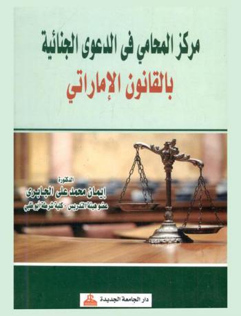 مركز المحامي في الدعوى الجنائية بالقانون الإماراتي