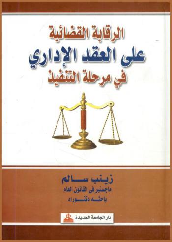  الرقابة القضائية على العقد الإداري في مرحلة التنفيذ