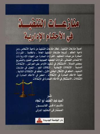  منازعات التنفيذ في الأحكام الإدارية : أهمية منازعات التنفيذ، نطاق منازعات التنفيذ من ناحية الأشخاص، ومن ناحية الحكم، شروط منازعات التنفيذ العامة، والخاصة، القرارات الصادرة عن هيئات التحكيم، القرارات الصادرة عن الجهات الإدارية ذات الاختصاص القضائي، قرارات الجمعية العمومية لقسمي الفتوى والتشريع بمجلس الدولة، الاستشكال في تنفيذ الأوامر على العرائض، الإشكالات السلبية، الإستشكالات الإيجابية، إشكالات الغير، الفصل في منازعات التنفيذ، الحكم في الإشكال الوقتي الأول، الحكم في الإشكالات التالية، حجية الأحكام الصادرة في الإشكالات، الطعن في الأحكام الصادرة في الإشكالات، الاستشكال في الأحكام الصادرة في الإشكالات