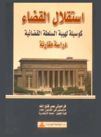  استقلال القضاء كوسيلة لهيبة السلطة القضائية : دراسة مقارنة