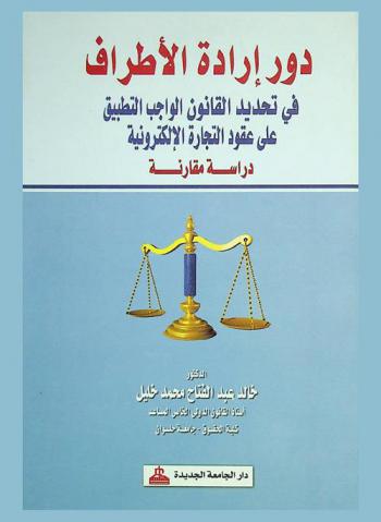  دور إرادة الأطراف في تحديد القانون الواجب التطبيق على عقود التجارة الإلكترونية : دراسة مقارنة