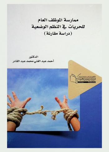 ممارسة الموظف العام للحريات في النظم الوضعية : (دراسة مقارنة)