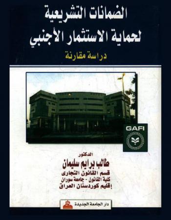 الضمانات التشريعية لحماية الاستثمار الأجنبي : دراسة مقارنة