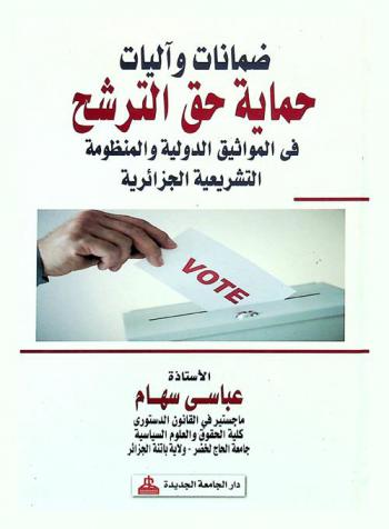  ضمانات وآليات حماية حق الترشح في المواثيق الدولية والمنظومة التشريعية الجزائرية