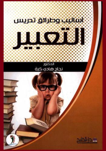  أساليب وطرائق تدريس التعبير