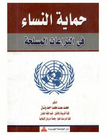  حماية النساء في النزاعات المسلحة