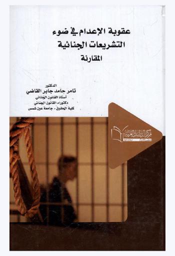 عقوبة الإعدام في ضوء التشريعات الجنائية المقارنة