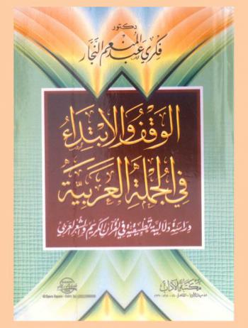 الوقف والابتداء في الجملة العربية : دراسة دلالية تطبيقية في القرآن الكريم والشعر العربي