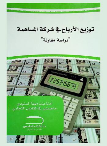  توزيع الأرباح في شركة المساهمة : (دراسة مقارنة)