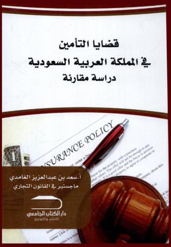  قضايا التأمين في المملكة العربية السعودية : دراسة مقارنة