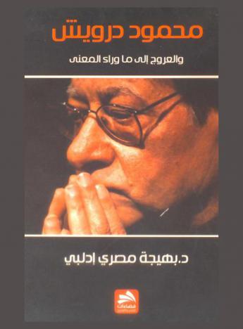  محمود درويش والعروج إلى ما وراء المعنى