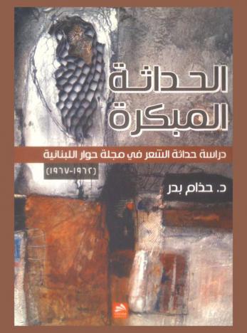  الحداثة المبكرة : دراسة حداثة الشعر في مجلة حوار اللبنانية (1962-1967)