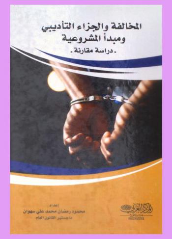  المخالفة والجزاء التأديبي ومبدأ المشروعية : دراسة مقارنة