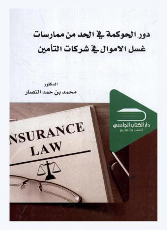  دور الحوكمة في الحد من ممارسات غسل الأموال في شركات التأمين