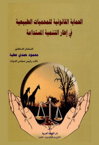 الحماية القانونية للمحميات الطبيعية في إطار التنمية المستدامة