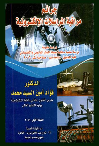  جرائم مراقبة المراسلات الإلكترونية : دراسة مقارنة