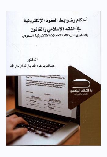  أحكام وضوابط العقود الإلكترونية في الفقه الإسلامي والقانون بالتطبيق علي نظام التعاملات الإلكترونية السعودي