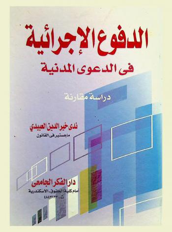  الدفوع الإجرائية في الدعوى المدنية : دراسة مقارنة