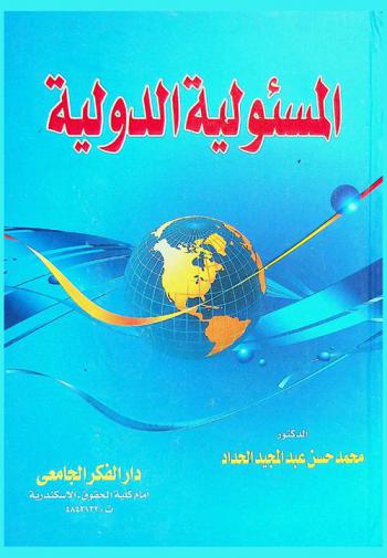  المسئولية الدولية