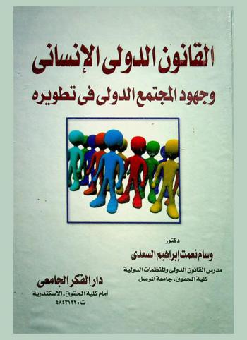  القانون الدولي الإنساني وجهود المجتمع الدولي في تطويره